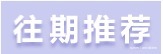  获益匪浅|30副家教家风对联，获益匪浅！