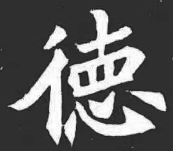 “德云社”的招牌“德字”疑似写错字！