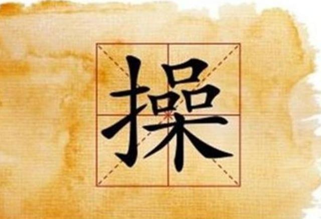 很好听|爸爸姓“操”,给女儿随口取了个名字,爷爷一拍脑门:就它了