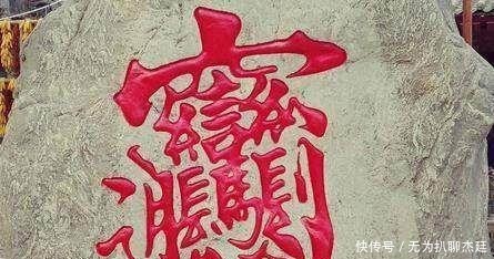 中国最难写的56划汉字,还能拿它赊饭钱,如今成店家金字招牌!