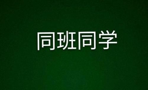 真事：为什么他能考上大学我不能？班主任，因为有件事你没做到