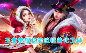 王者美化包最新免费版下载