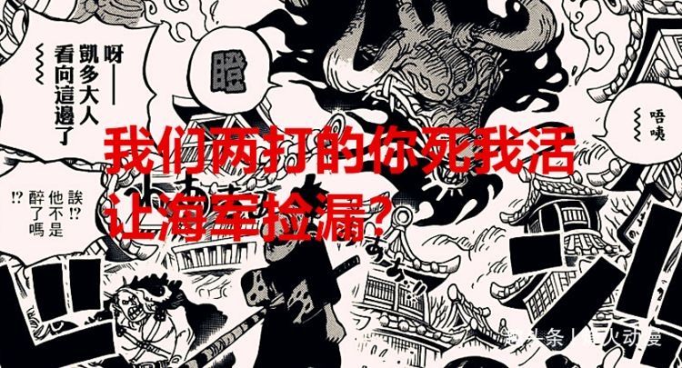 和之国|海贼王1027话：索隆打赢烬后就能战胜卡二？尾田有意让海军参一脚