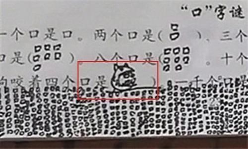 题目|“1000个‘口'是什么字”“耿直”小学生的答案让网友笑出声