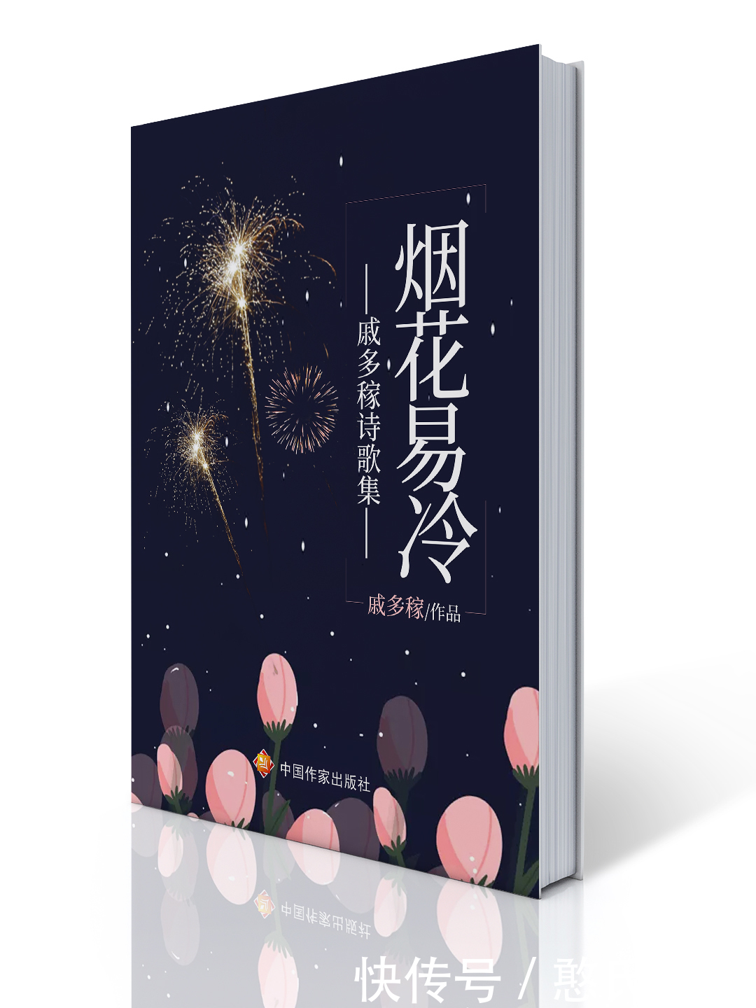 信心|荐书|《戚多稼诗歌集——烟花易冷》,唤醒生活的信心