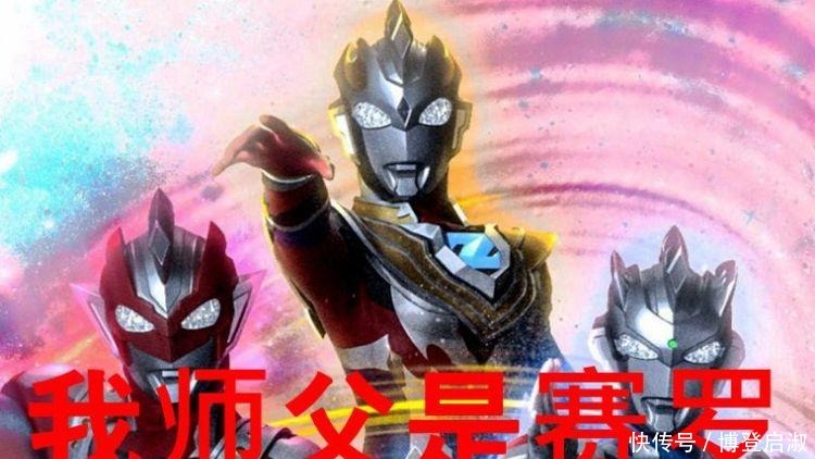 怪兽|奥特曼没怪兽打怎么办?迪迦变石像,赛罗当老师,他养起了宠物!