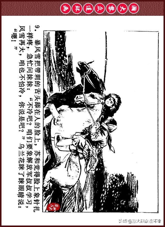 雪夜擒敌|瀚大黎众｜内蒙版边防少年故事连环画《雪夜擒敌》刘大为绘画