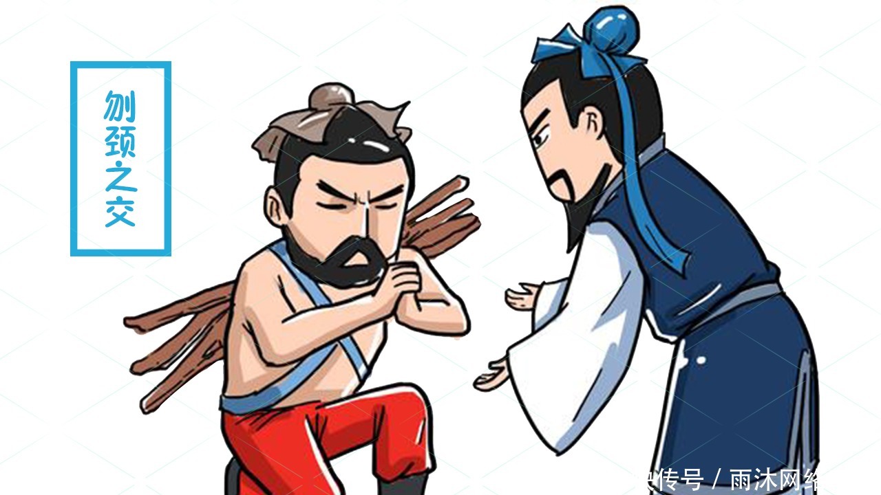 我国古代有八拜之交,那你知道廉颇与蔺相如,属于哪一交么?