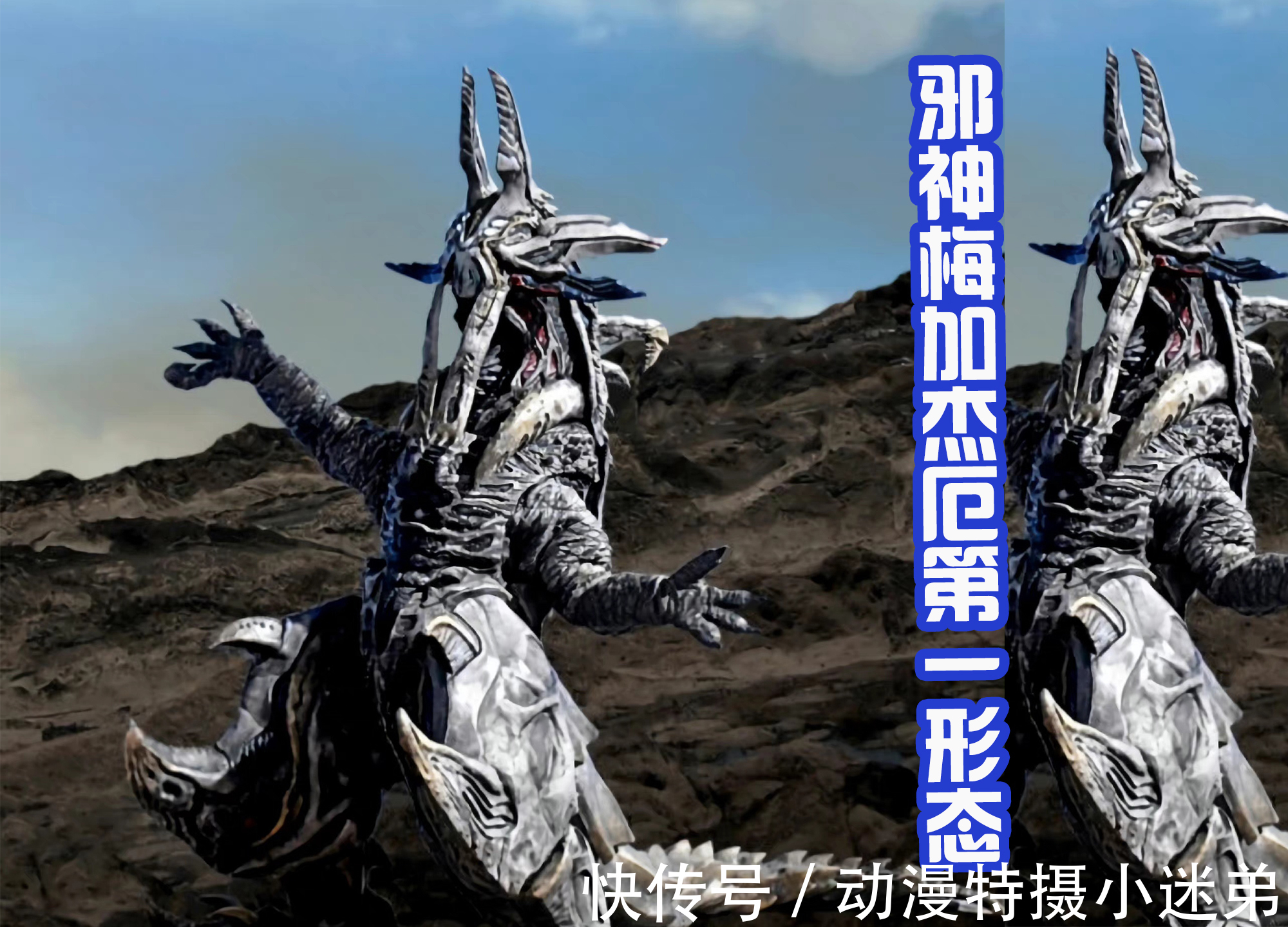 卡尔蜜拉|邪神梅加杰厄两大形态三视图,第二形态霸气像螃蟹,有压迫感吗?