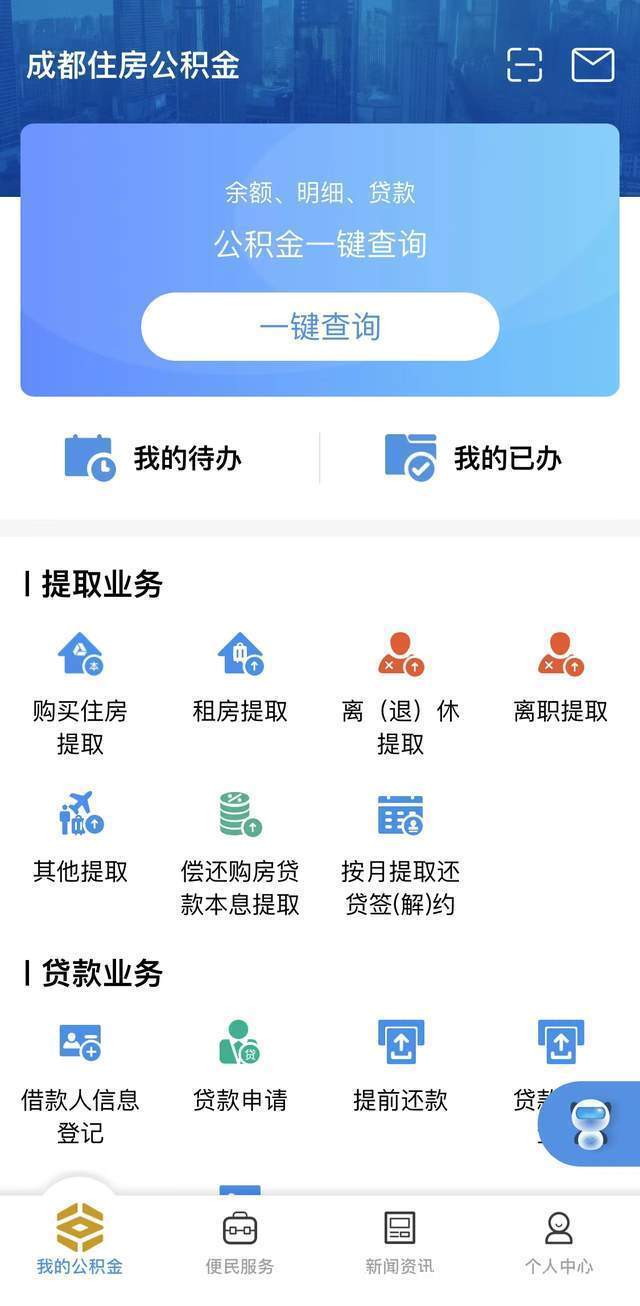 贷款|成都提取住房公积金新感受以前跑断腿，现在一秒办！