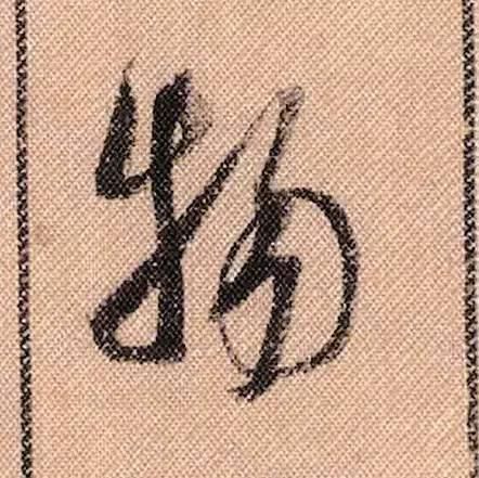 拟古#中华第一美帖米芾《蜀素帖》高清单字,放大后欣赏美得精致!