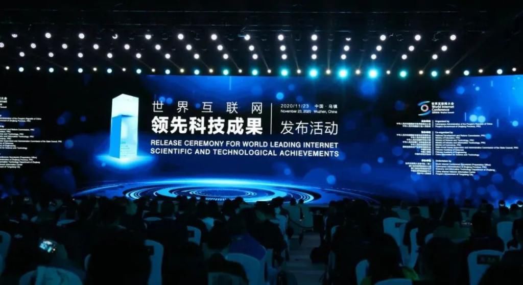 互联网|2020世界互联网领先科技成果重磅发布