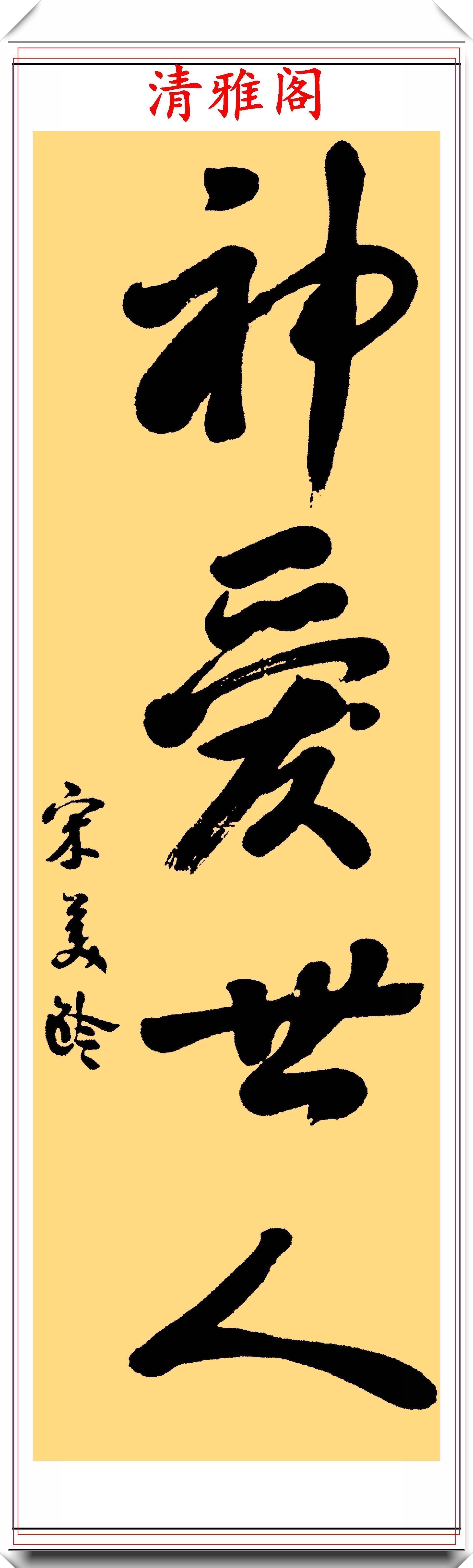 毛笔#宋美龄女士8幅毛笔墨迹欣赏,优雅妩媚娟秀俊雅,网友:高贵美丽