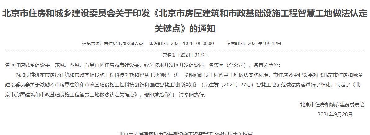 政策|如何认定智慧工地?北京市住建委出台相关政策
