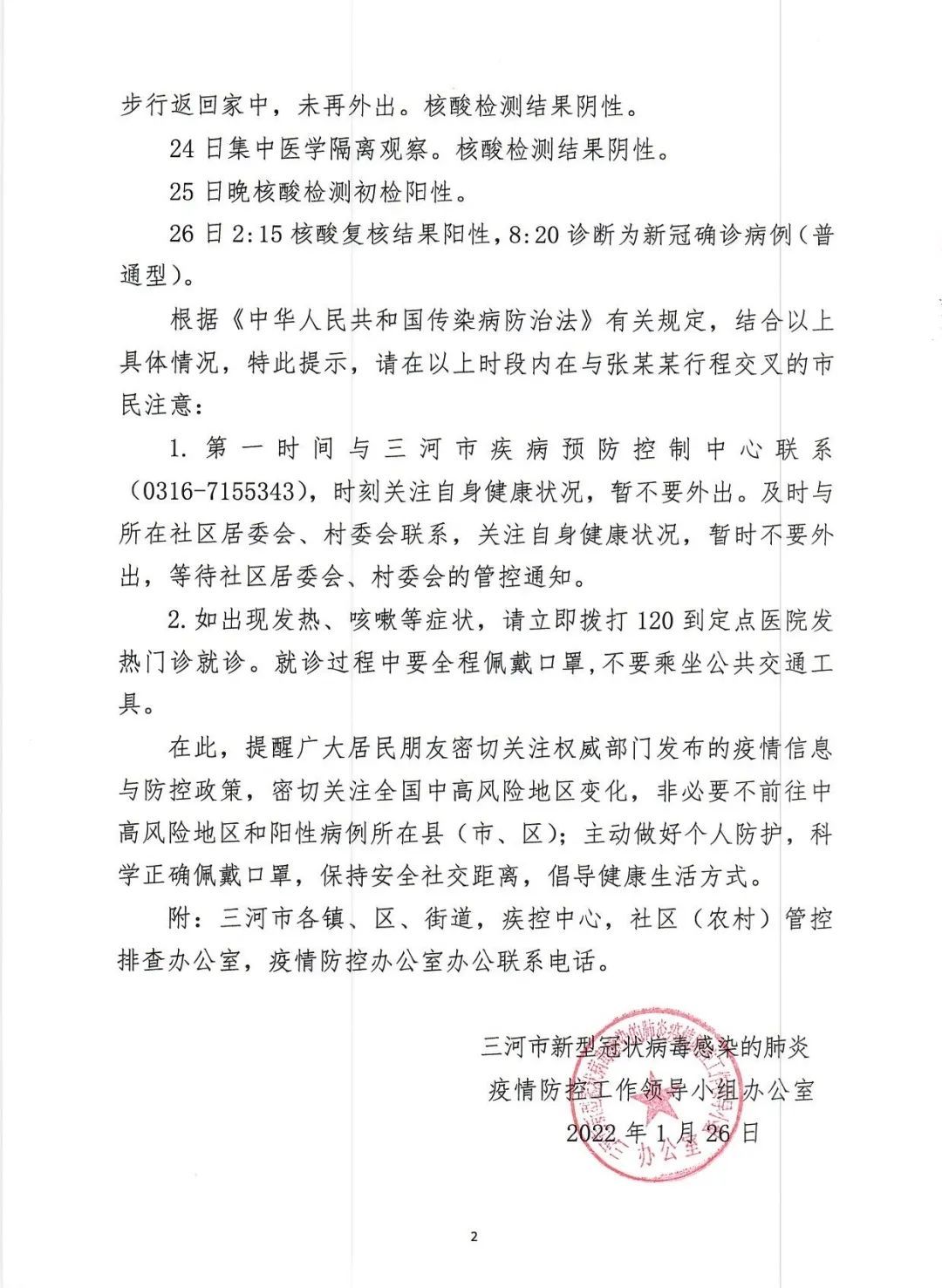 三河|河北三河新增确诊病例轨迹公布：在北京丰台工作，曾与确诊病例密切接触