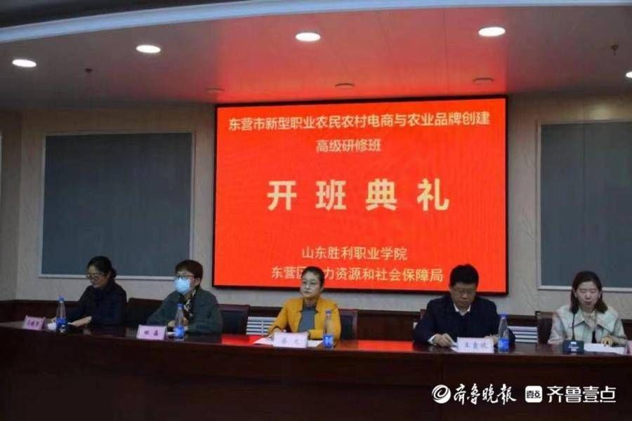 崔立慧|东营市农村电商与农业品牌创建高级研修班开班