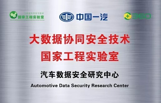 360政企安全集团|中国一汽与360共建大数据协同安全技术国家工程实验室——汽车数据安全研究中心