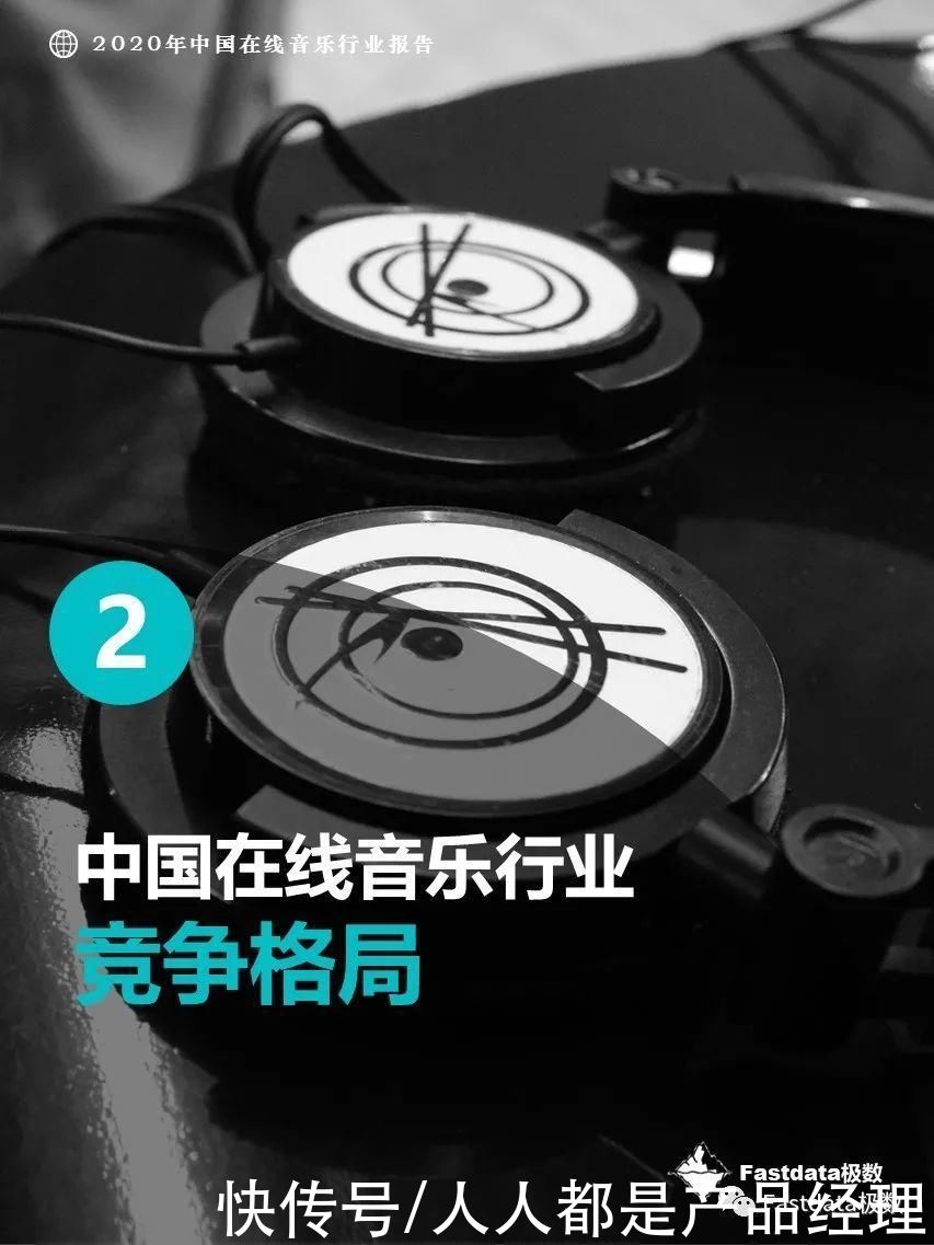 音乐平台|Fastdata极数：2020年中国在线音乐行业报告