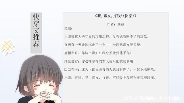 旺旺小短评|5本高质量快穿文推荐,《我,恶女,打钱》超好看!