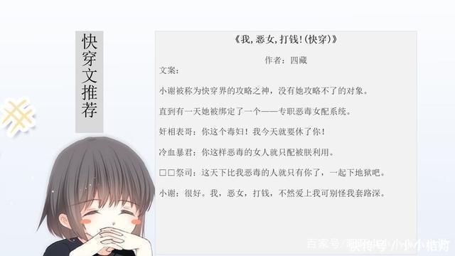  旺旺小短评|5本高质量快穿文推荐，《我，恶女，打钱》超好看！