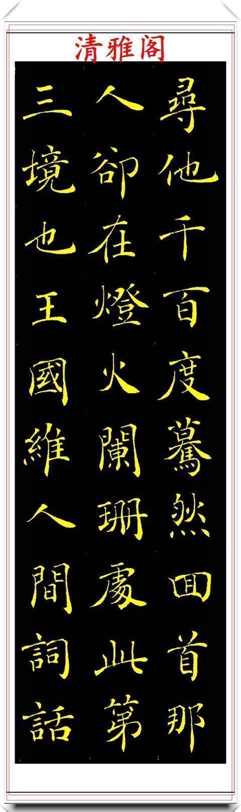 欧体|中书协著名书法家张宇，楷书《人间词话》欣赏，现代书法的登峰