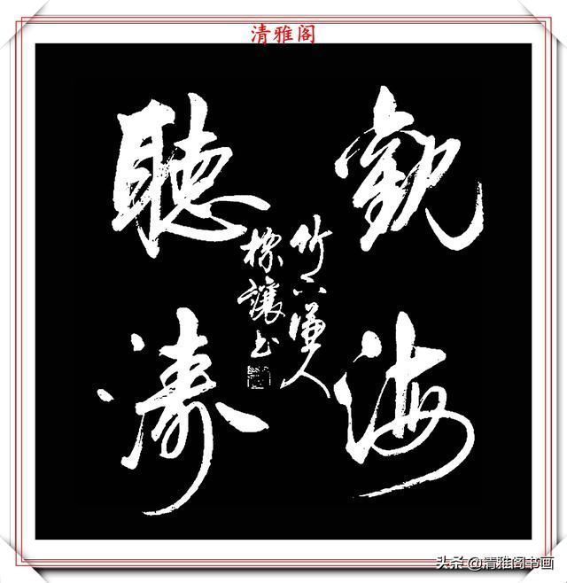 中书协书法大家符标让,精选23幅极品行书欣赏,笔笔精妙字字秀丽