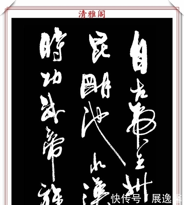 笔势|罕见周慧珺先生行草书法,笔势行云流水,结字古朴遒劲,好书法也