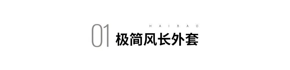 秋冬 这个秋冬，我只想选对一件时髦的长长长长外套