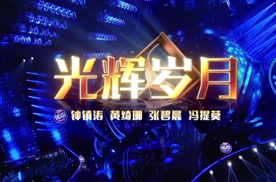 纵横四海|我们的歌2不要轻易挑战经典,尤其是《光辉岁月》这种神作