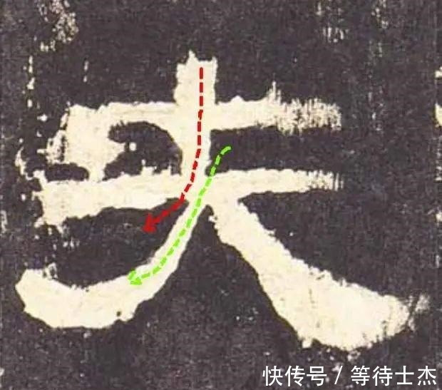 碑刻$夫啬夫事|隶书《张迁碑》里这个看似简单的字,究竟为什么难写