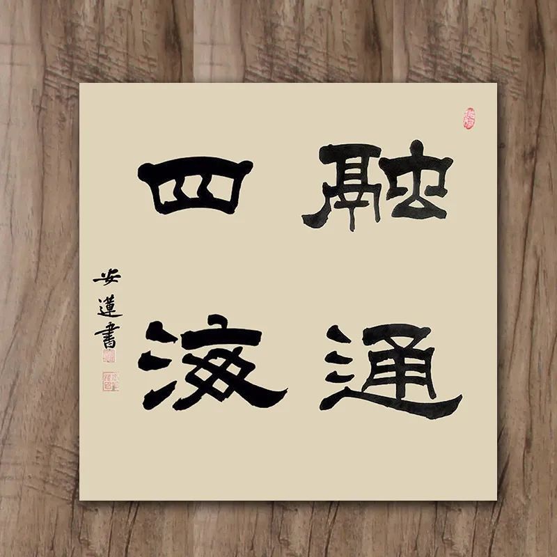 斗方|安莲居士手写四字书法50cm斗方 系列(一)结缘中