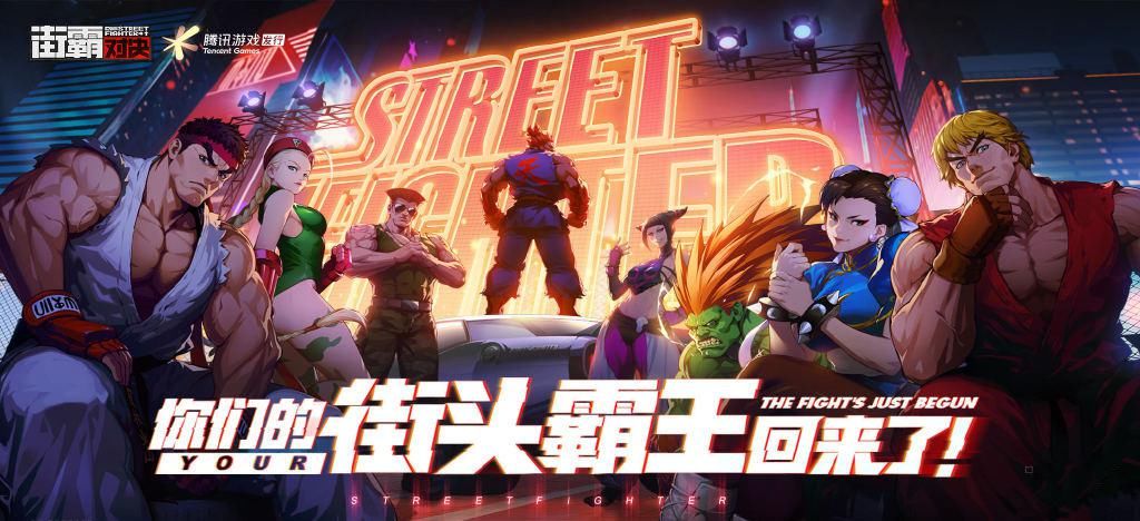 开幕|经典IP焕发新生，腾讯手游全新生力军到来，街霸对决开幕在即