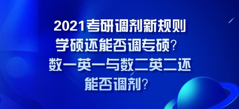 21考研调剂新规则！学硕还能否调专硕？数一英一能调数二英二吗？