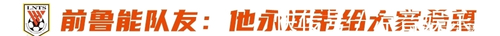 中国国家队|圈内人士眼中的洛国富?前鲁能队友:他永远带给大家希望!