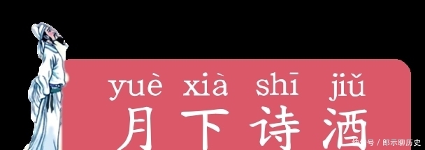 李白|李白,月下诗酒,仗剑天涯!