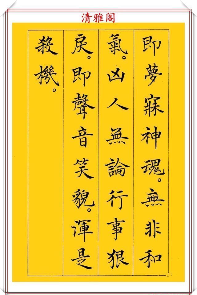 清雅阁|书坛新星于志强十年磨一剑，只写一个字；楷书《菜根谭》欣赏