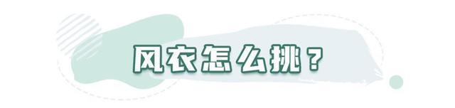 风衣怎么穿才高级好看学这几个穿搭技巧,小个子也能轻松驾驭