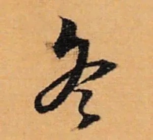 冬天|“冬天”写书法,这样落款才温暖