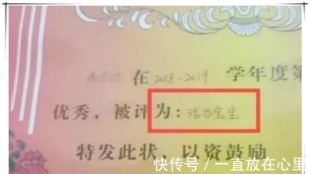小朋友|孩子领回第一张奖状,看清上面的字后,宝妈怒了:坑娃不识字?