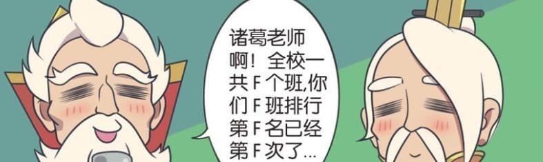 校长|爆笑：诸葛亮教的班级每次都稳拿倒数校长彻底发飙了，诸葛回到教室却看蒙了