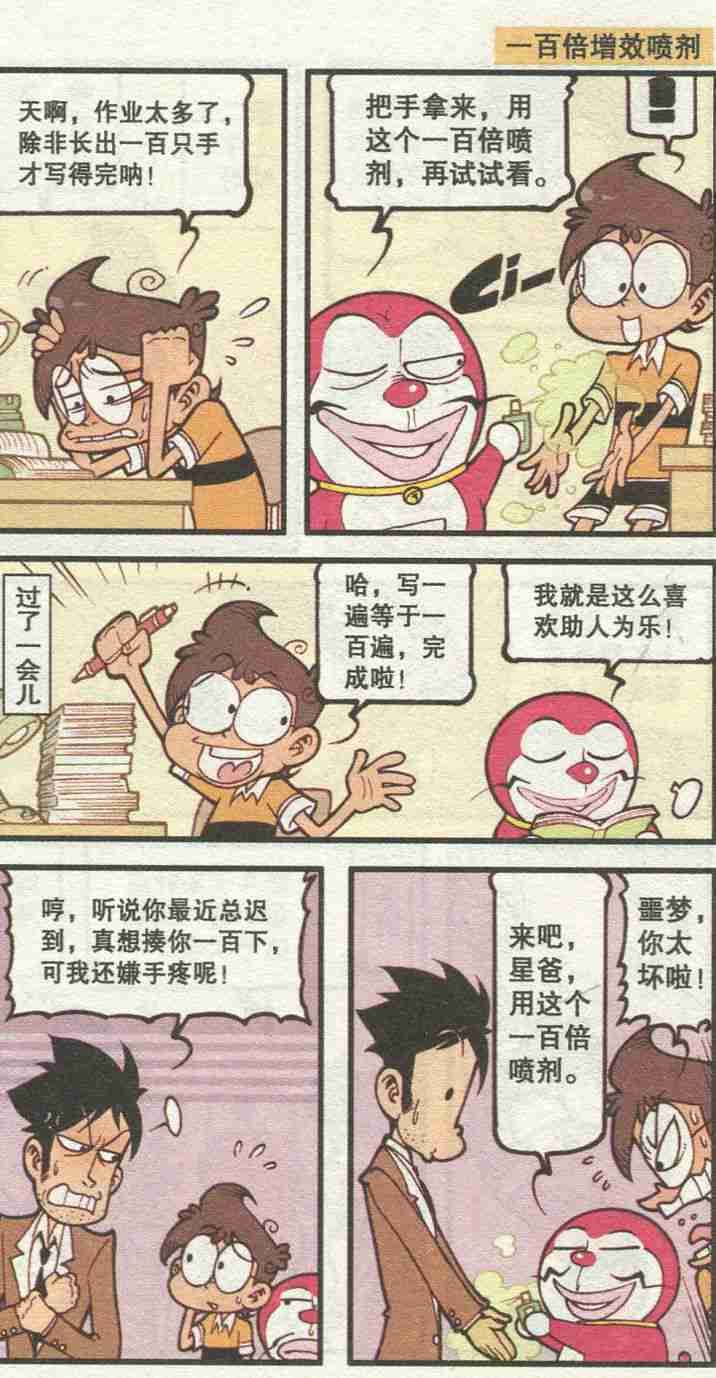 漫画|星太奇漫画：多啦噩梦