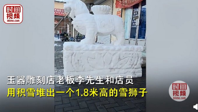 堆雪人@堆雪人，玉器店老板雕刻出1.8米高雪狮子！网友直呼：太牛了