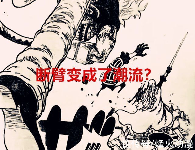 基德|海贼王1029话:这三人同时会升级到三灾的水平，断臂变成潮流了?