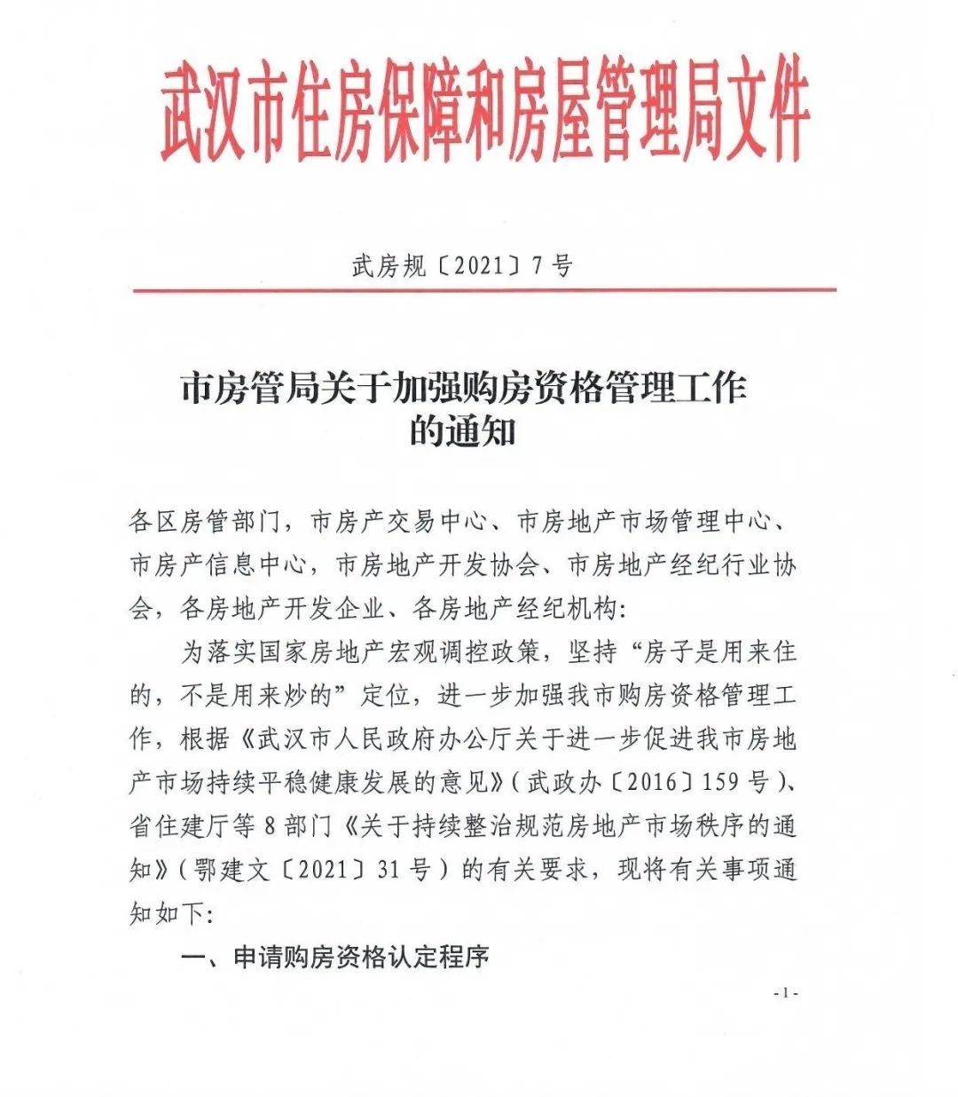 通知|10月8日起，武汉加强购房资格管理，政策解读来了