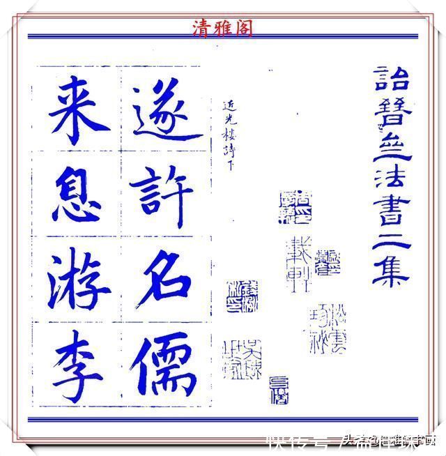 赵体@永瑆楷书创作近光楼诗，字帖隽秀端庄，新颖清丽，启功师承此书法