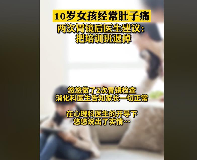 学习成绩|10岁女孩肚子疼，连做两次胃镜都正常，心理医生：培训班别上了