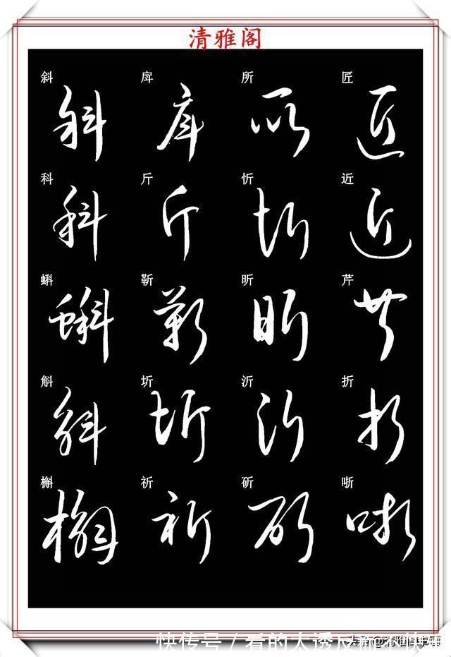 书法#新版草书常用字帖欣赏,笔法精妙姿态秀美,写好草书的必修帖之一