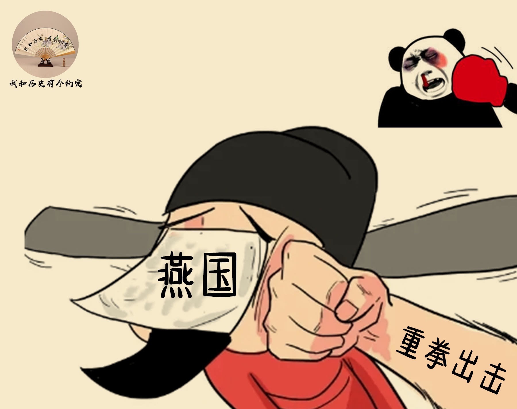 重拳出击|廉颇：打秦国我唯唯诺诺，打燕国我重拳出击