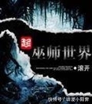 巫师！小说推荐：巫师流始祖，滚开封神之作，女生别进来