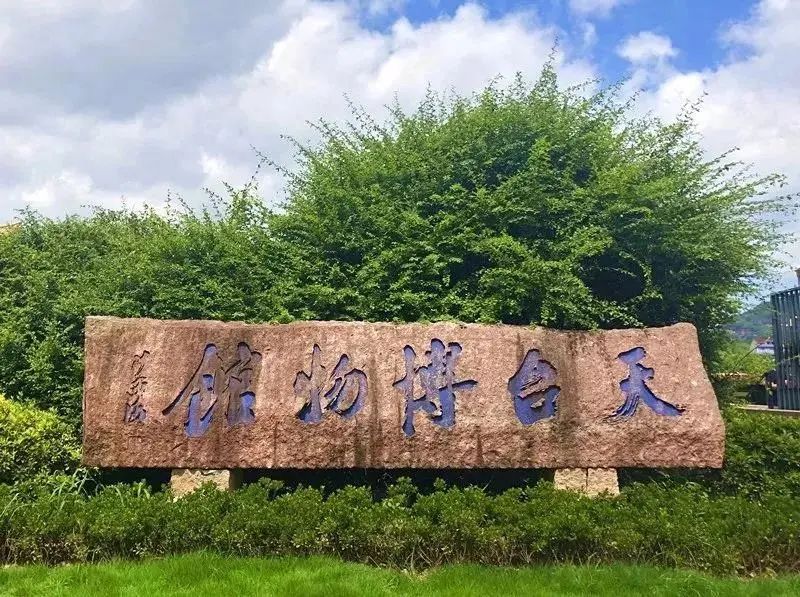 博物馆|天台县博物馆成功创建国家3A级旅游景区